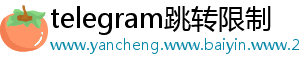 telegram跳转限制